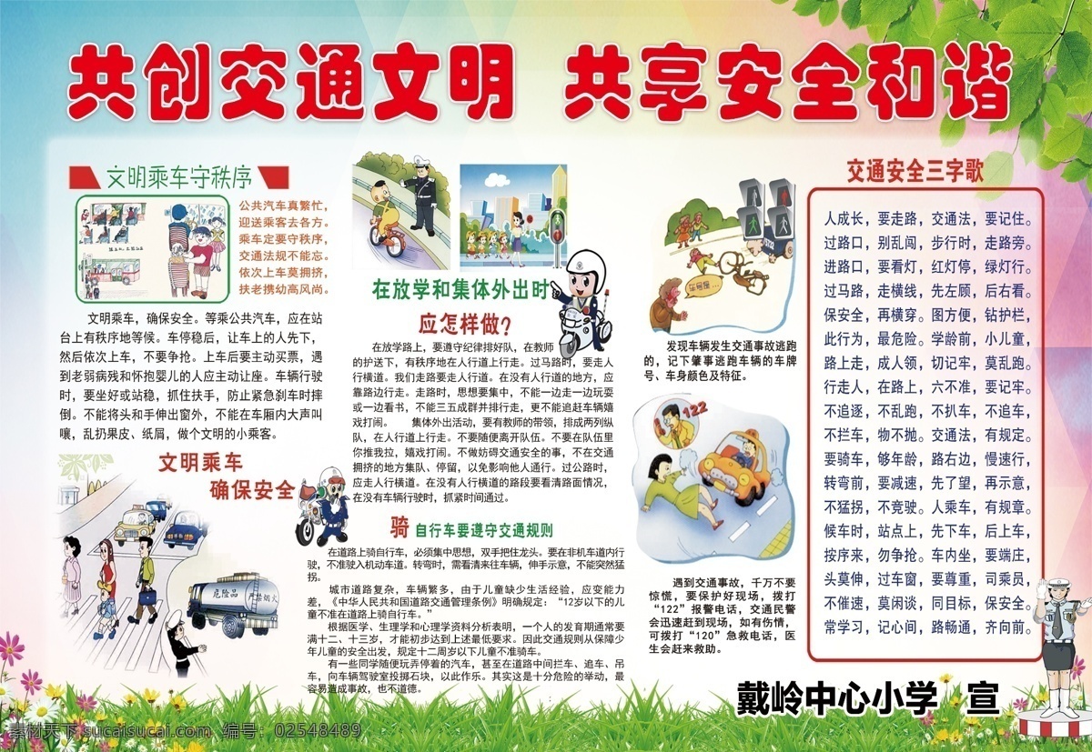 共享交通文明 文明出行 交通 学校安全宣传 学校展板 校园安全 校园文明 安全出行 过马路
