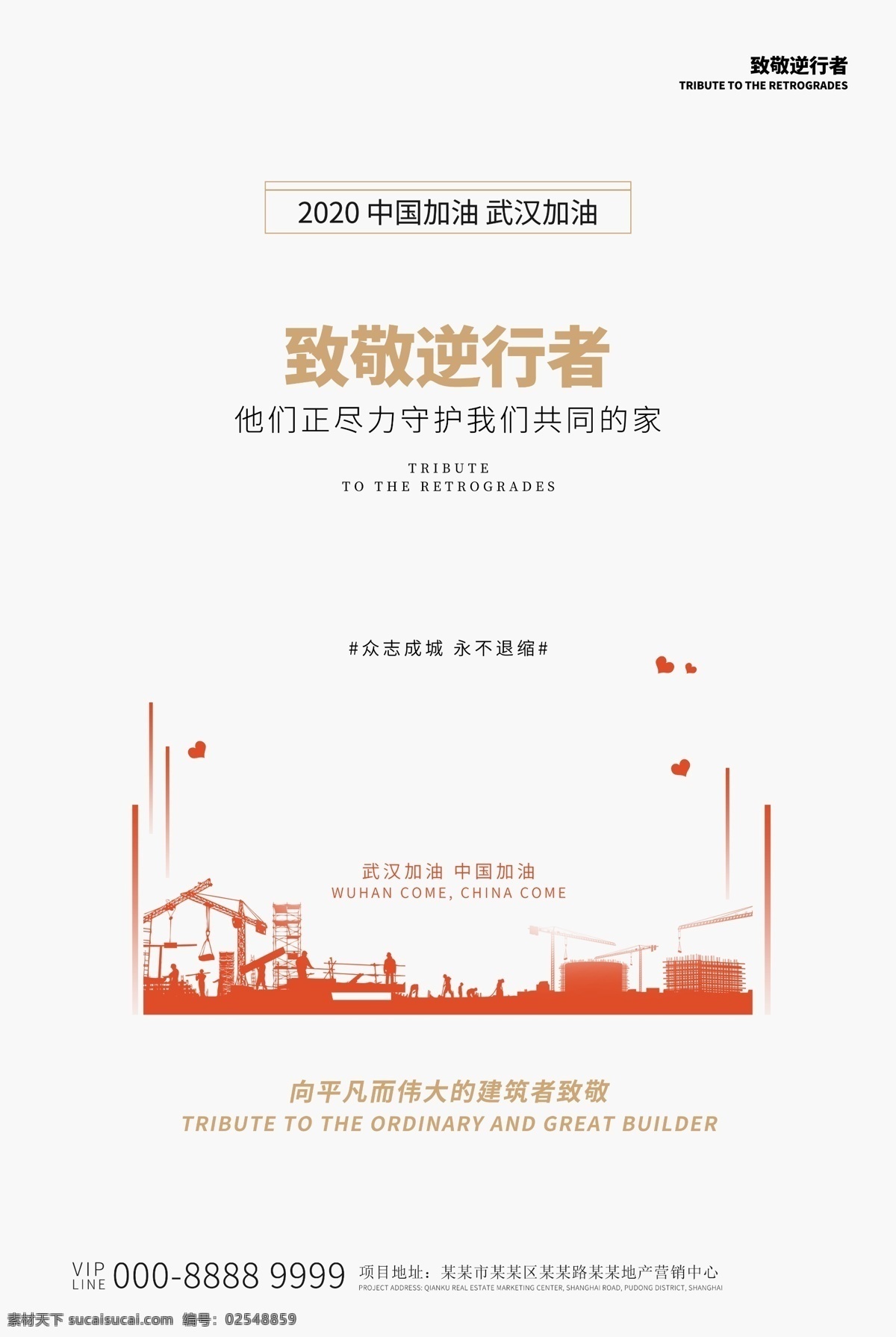 致敬 逆行 海报 逆行者 促销 海报素材
