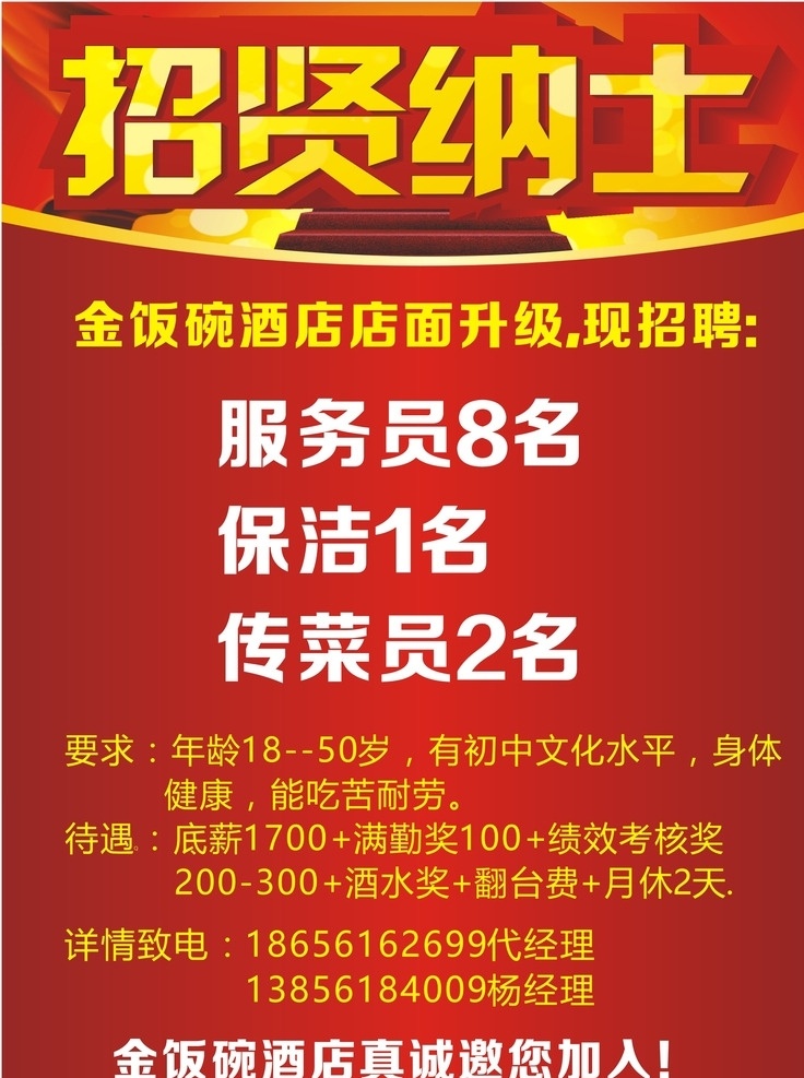 金饭碗 招聘 招贤纳士 红色招聘 饭店招聘 招聘广告