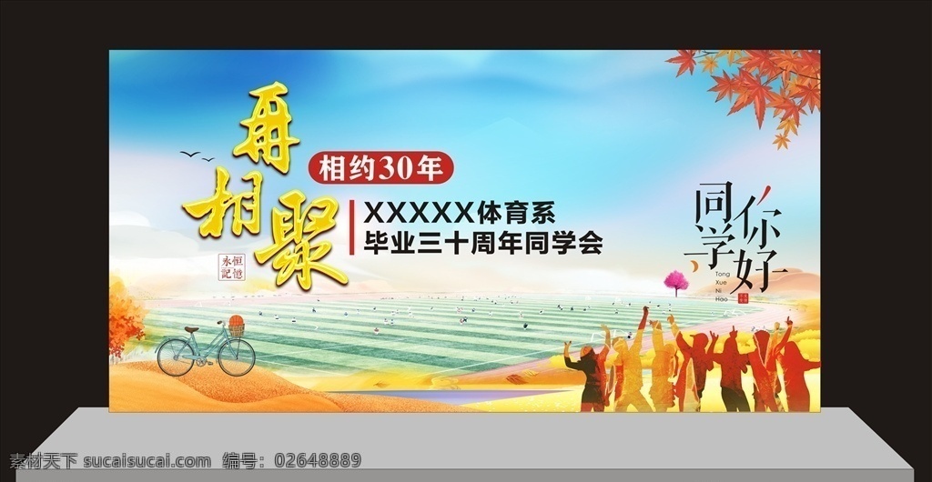 同学会 再相聚 相聚30年 相聚三十年 同学你好 友谊 同学 聚会背景 同学相聚 展板 室内广告设计