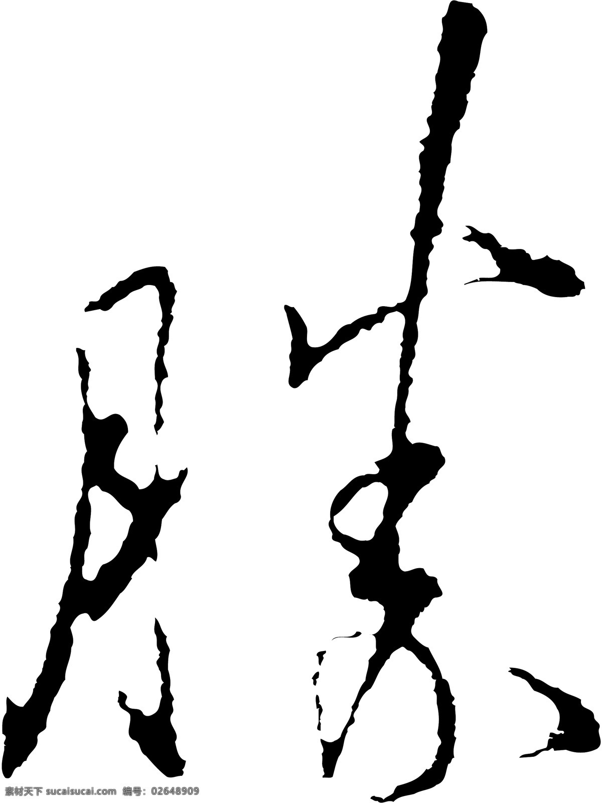 勝免费下载 勝 矢量图 艺术字