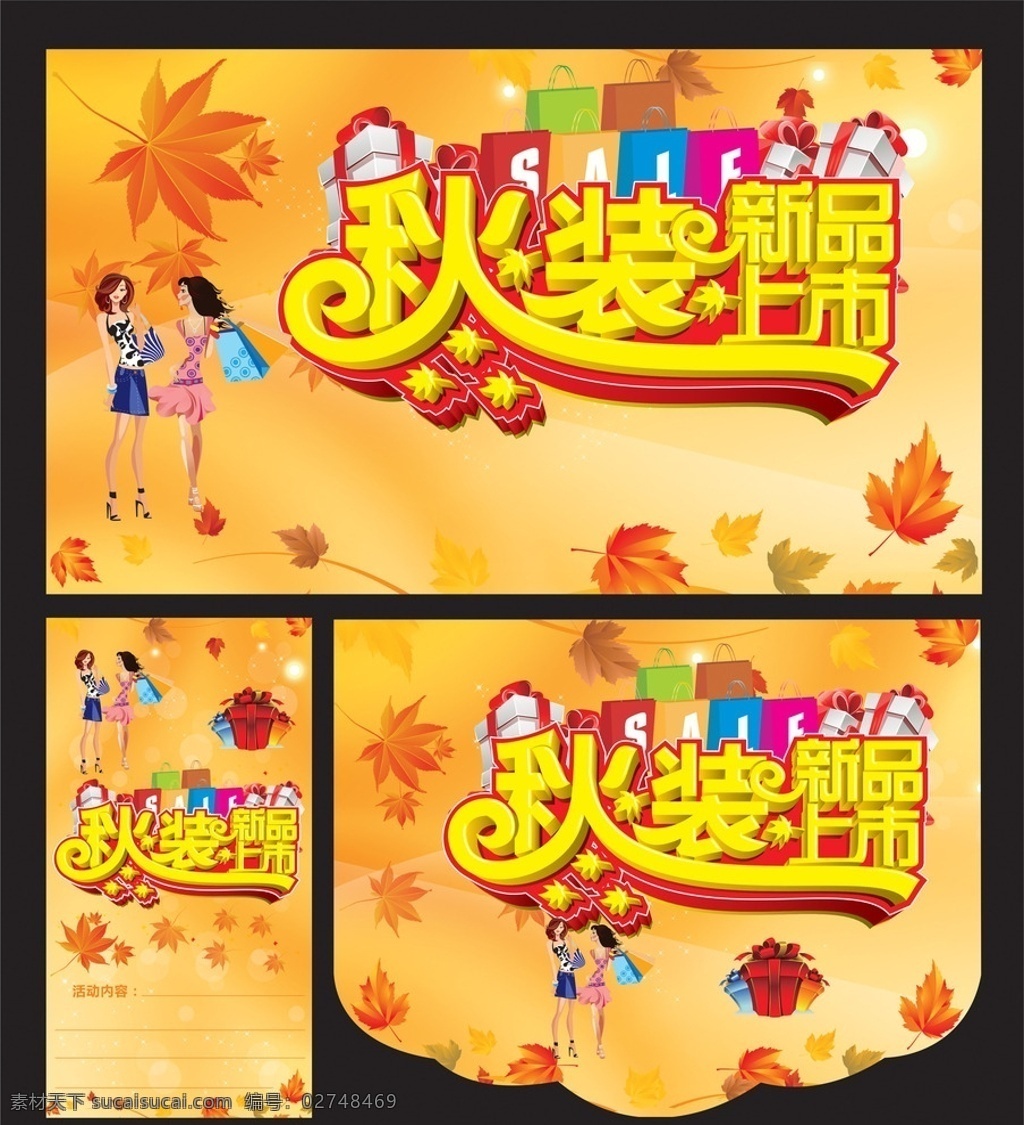 秋装新品上市 秋天 秋季促销 秋天海报 秋天素材 秋天促销 秋季 秋季海报 秋季素材 秋季促销海报 秋天促销海报 秋天展架 金秋拾惠 秋天价到 秋天服装促销 秋季服装促销 秋天商场促销 秋季商场促销 秋季卖场装饰 秋天卖场装饰