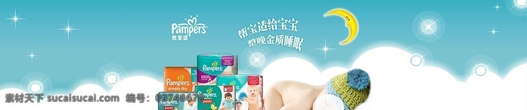 帮宝适纸尿裤 帮宝适 纸尿裤 婴儿 月亮 星星 海报