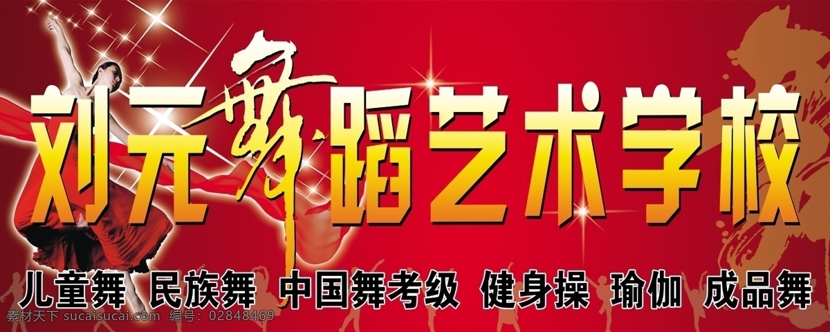 舞蹈艺术学校 刘元 舞蹈 艺术 学校 舞蹈学校门头 儿童舞 民族舞 中国舞考级 健身舞 瑜伽 成品舞 星光 舞艺术字 红色渐变低 分层 源文件 广告设计模板