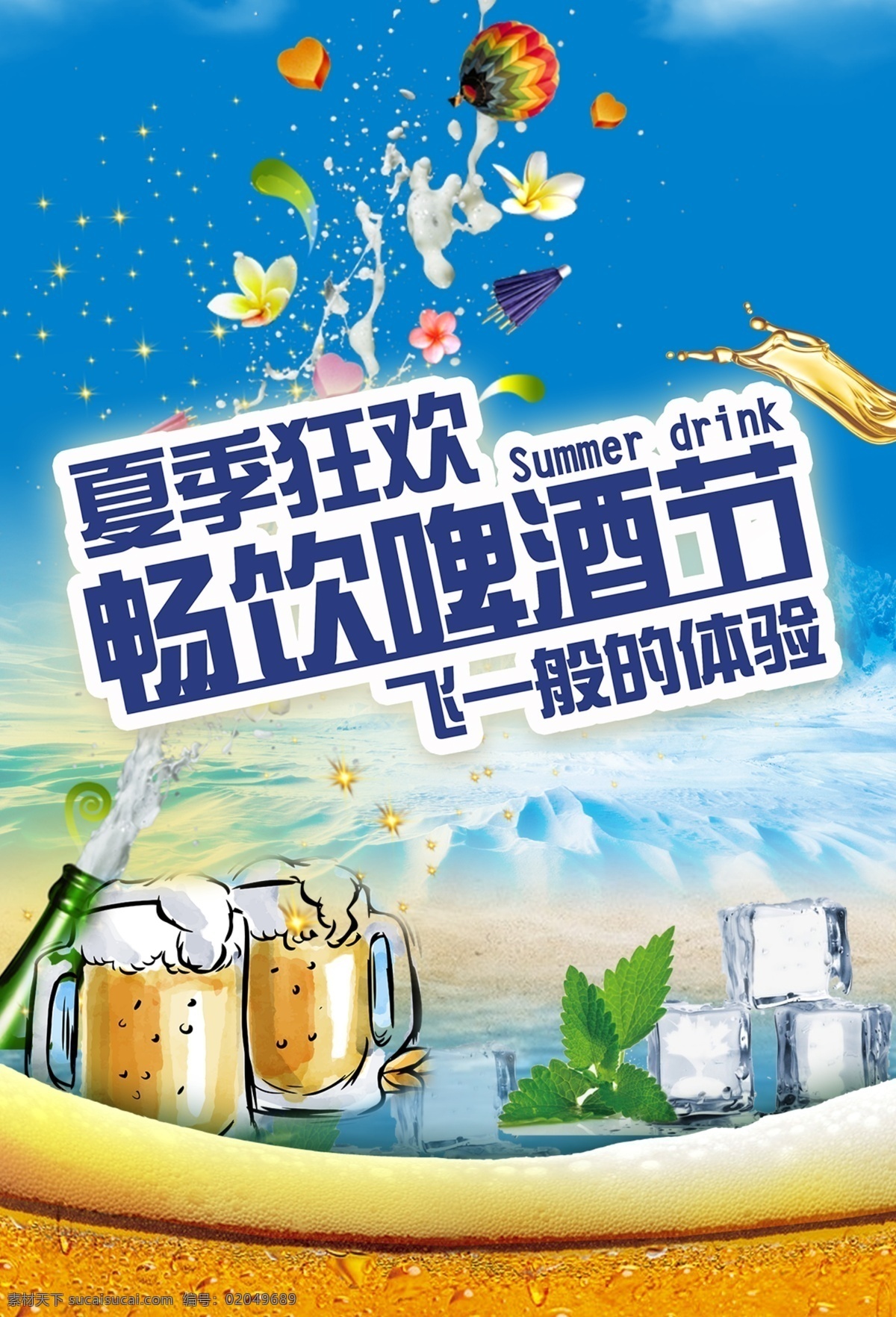 啤酒海报 啤酒 啤酒宣传海报 啤酒促销海报 夜宵店海报 啤酒节 啤酒广告 啤酒展板 啤酒厂海报 啤酒节海报 青岛啤酒节 啤酒画册 啤酒狂欢 啤酒畅饮 啤酒展架 德国啤酒节 德国黑啤 啤酒宣传单 啤酒节传单 麦芽啤酒 啤酒城 啤酒城海报 夏日清爽 啤酒促销 雪花啤酒 青岛啤酒 金威啤酒 畅饮啤酒