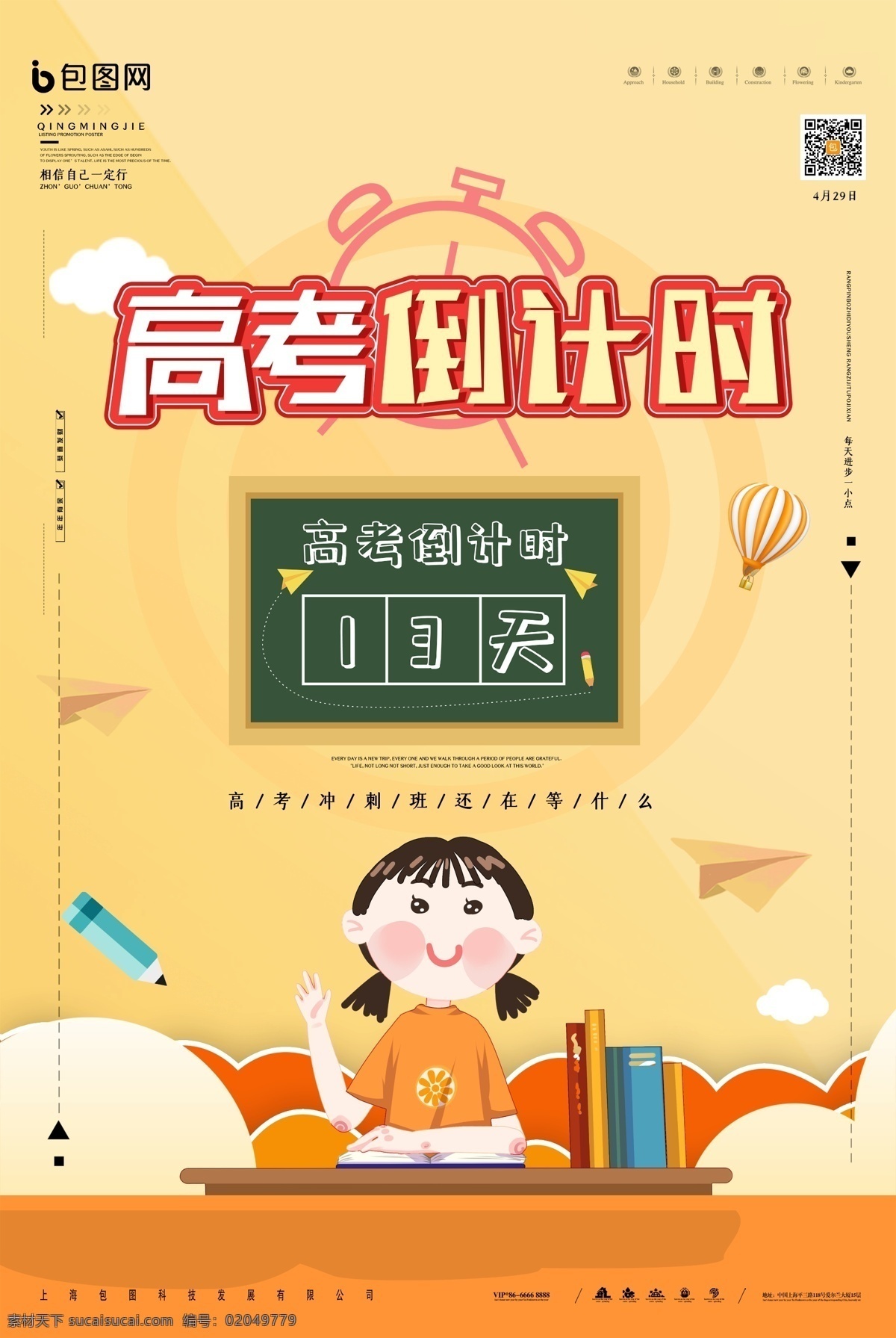 高考倒计时 百日冲刺 倒计时海报 考试倒计时 天 倒计时 梦想倒计时 高考 高考海报 高考必胜 高考展板 高考背景 决战高考 高考冲刺 高考标语 高考口号 高考招生 高考传单 高考辅导班 高考加油 高考冲刺班 冲刺高考 高考梦想 小高考 迎战高考 高考宣传单 考前辅导 备战高考
