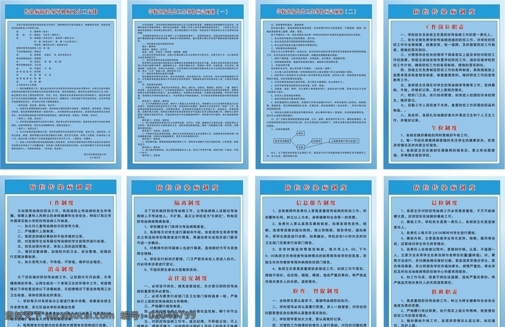 小学 防控 传染病 卫生 制度 学校制度 小学制度 应急预案 领导组分工 工作岗位职责 午检制度 消毒制度 责任追究制度 隔离制度 信息报告制度 检查督促制度 晨检制度 值班职责 logo设计