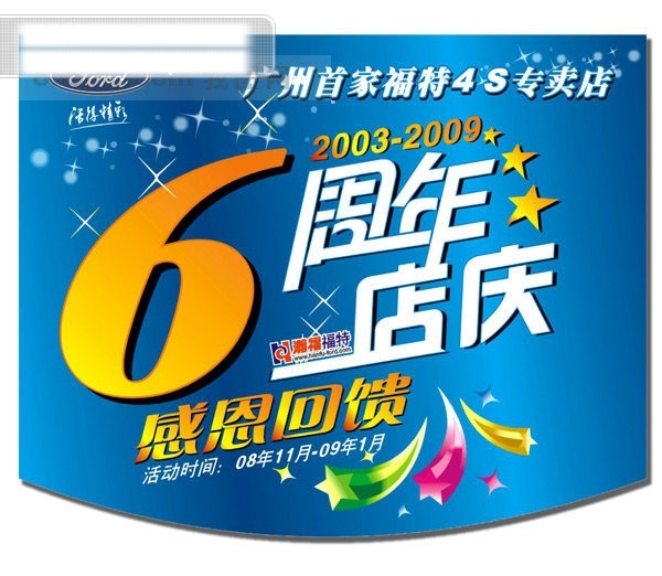 商场吊旗 周年 6周年 吊旗 商场 海报 吊旗设计