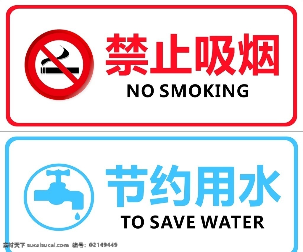 禁止 吸烟 节约 用水 禁止吸烟 节约用水 标志 logo 提示牌 警示牌 常用