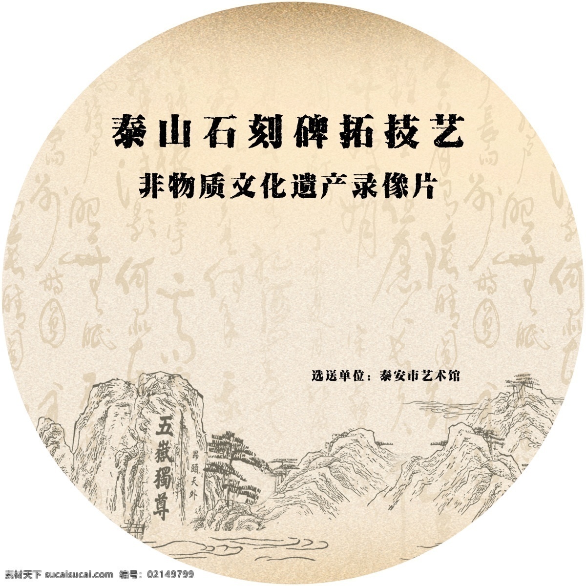 泰山 字画 光盘贴 泰山石刻 非物质文化 遗产 白色