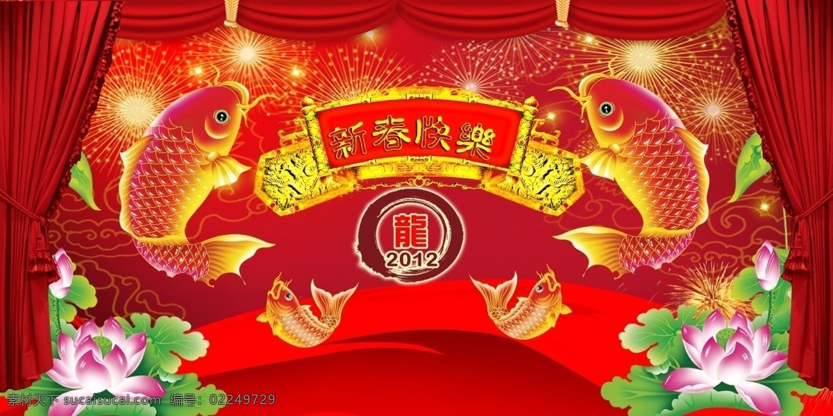 春节 春节素材库 红色舞台背景 节日素材 舞台帷幔 源文件 2012 年 新 鲤 鱼跃 龙门 模板下载 新春 快乐 字体 大 鲤鱼 小鲤鱼 荷花 烟花 吉祥 底纹 龙年 红色 帷幔 舞台 布 psd源文件