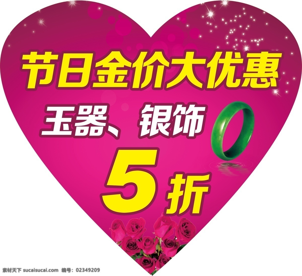 广告设计模板 国内广告设计 玫瑰花 手饰 手镯 星星 异形贴 银饰 黄金珠宝 异形 贴 模板下载 玉器 玉镯 源文件 psd源文件