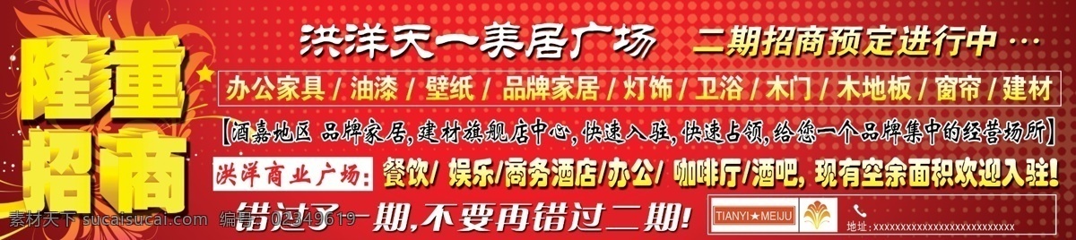 分层 红色背景 隆重招商 源文件 隆重 招商 模板下载 黄字 错过一期 二期招商 酒嘉地区 海报 其他海报设计