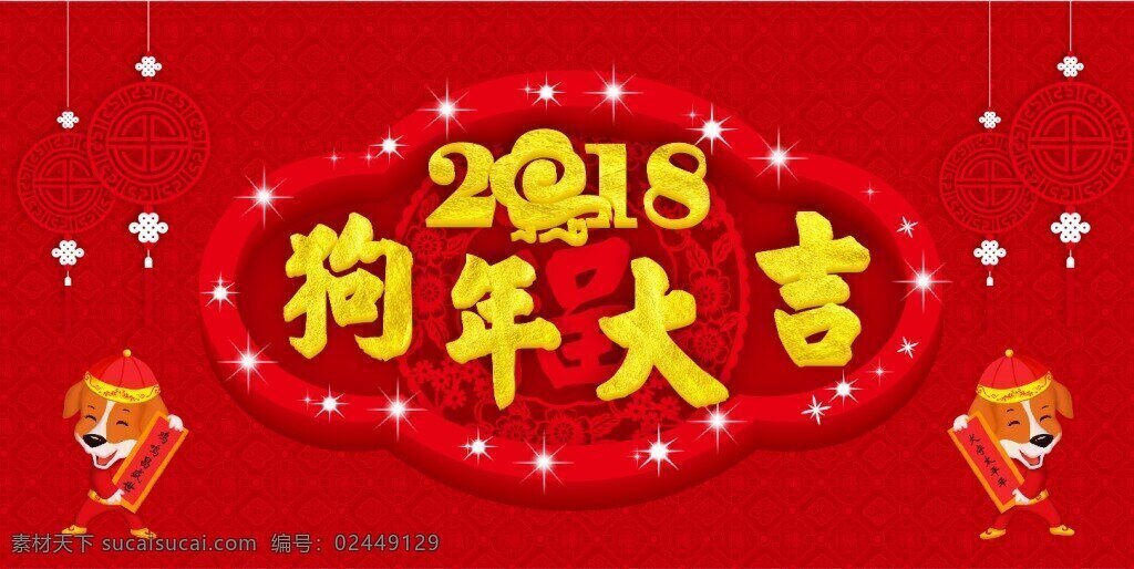狗年 大吉 节日 海报 2018 年 背景 拜年小狗 春节素材 狗年背景 狗年大吉 狗年海报 狗年素材 卡通拜年 年会背景 舞台背景 新年背景