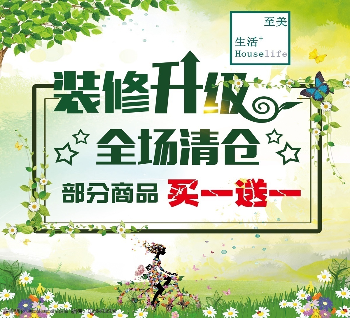 装修升级 清仓 买一送一 花朵 绿叶 蝴蝶 自行车 分层