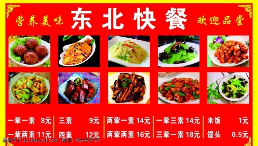 东北快餐 菜谱 菜单 菜品展示 写真 喷绘 菜品展板 菜品墙贴