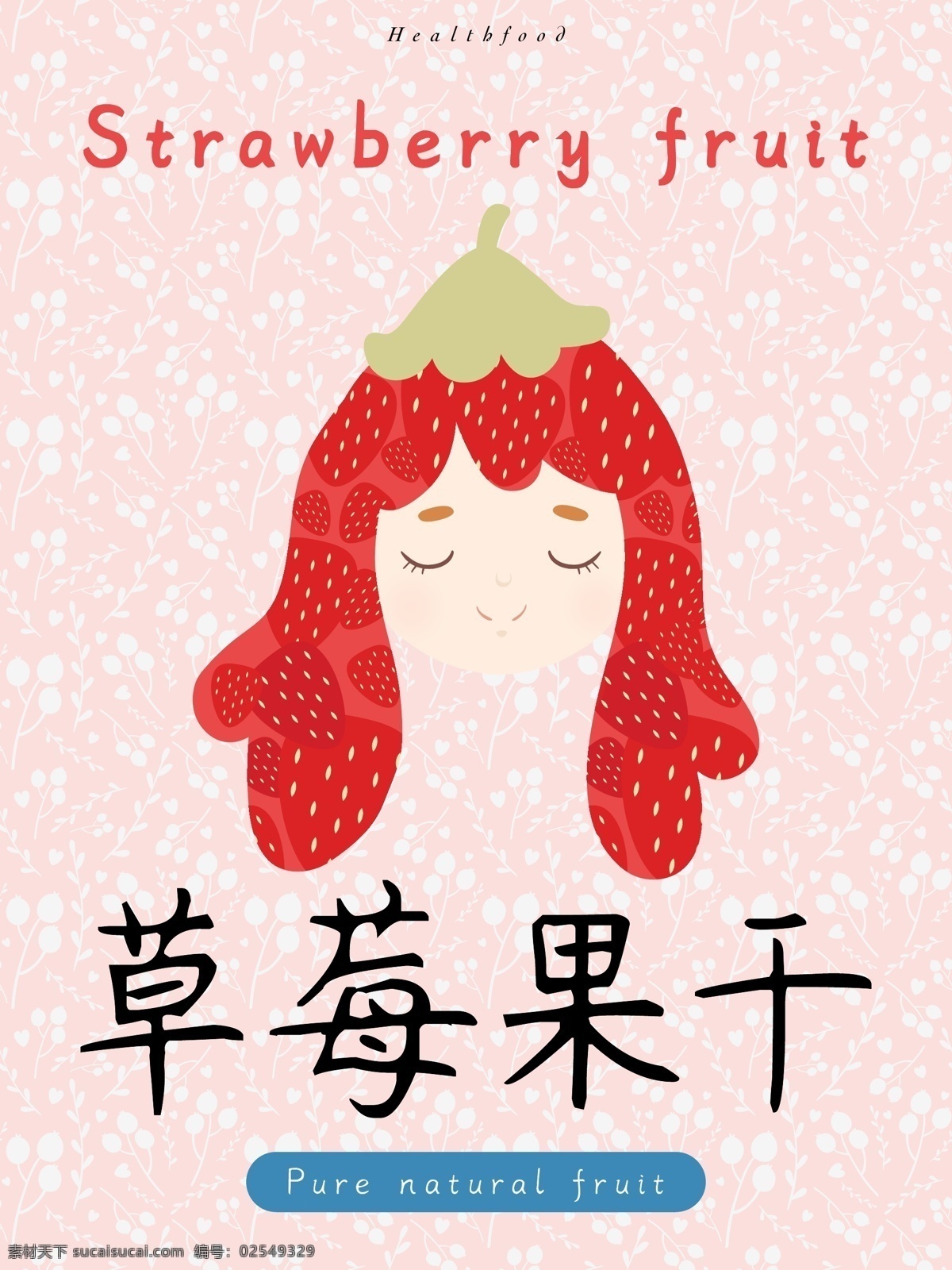 原创 食品 草莓 果干 包装袋 可爱