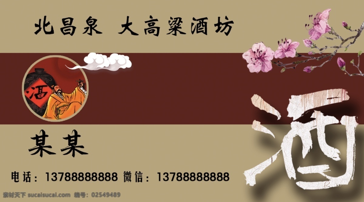 白酒 高粱酒 名片 仿古 桃花 分层 背景素材