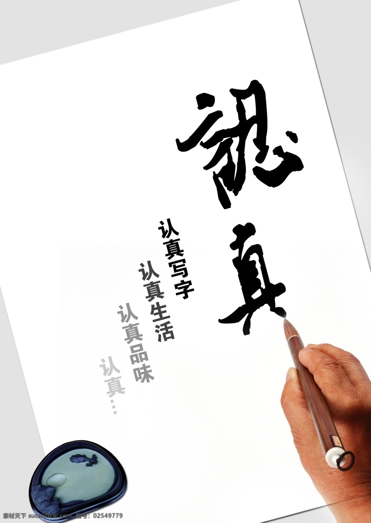认真 宣传 展板 广告设计模板 毛笔 书法 砚台 源文件 认真宣传展板 宣传海报 宣传单 彩页 dm