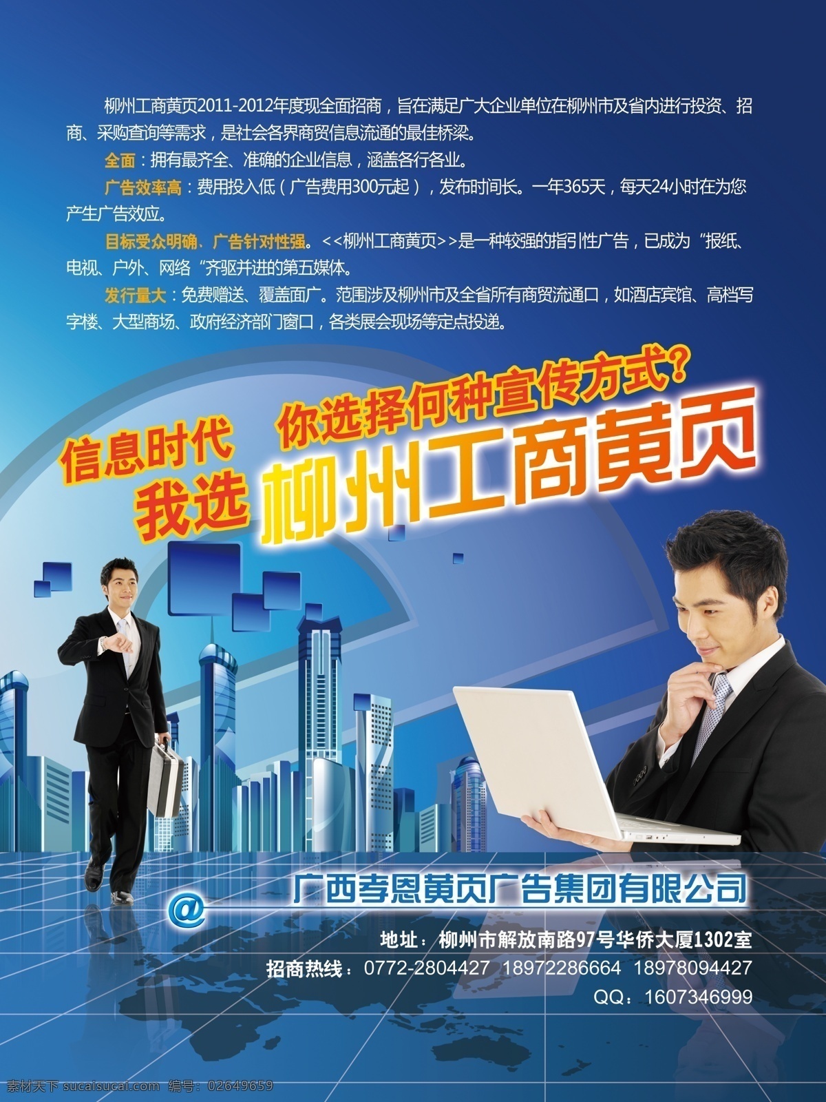 工商 广告设计模板 商务人士 信息时代 源文件 招商 柳州 黄页 网 模板下载 黄页网 全面招商 海报 其他海报设计