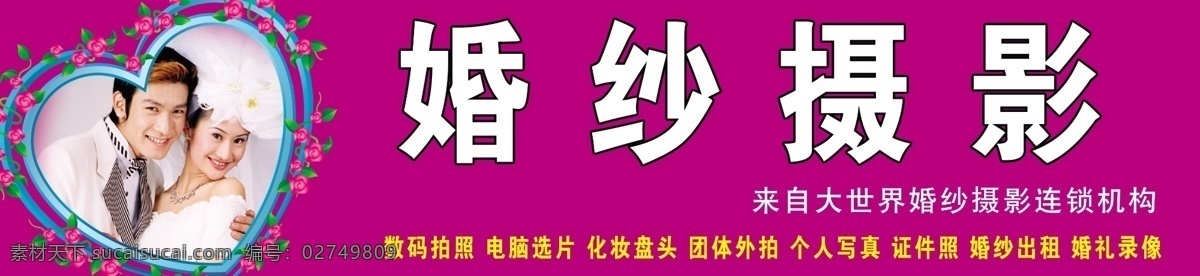 分层 店招 广告牌 广告设计模板 国内广告设计 婚纱摄影 婚纱照 心形 心造型 新郎 新娘 影楼广告 源文件 矢量图