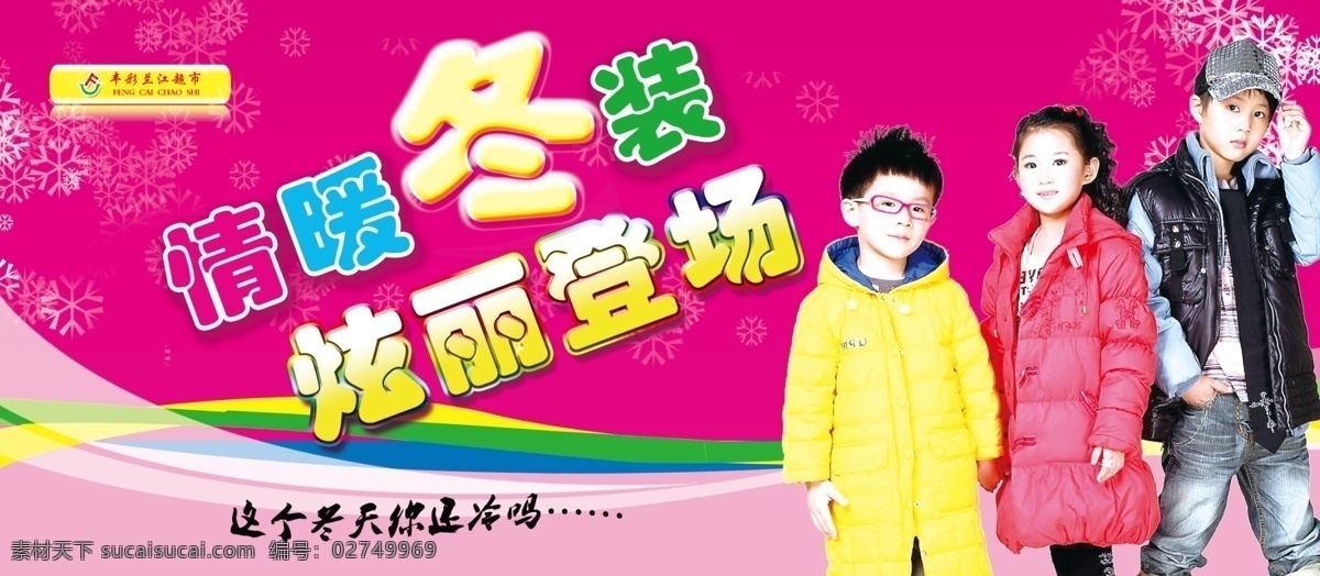 2011 分层 冬季服装 儿童 童装 线条 源文件 情暖冬装 炫丽登场 这个 冬天 不会 冷 丰彩 淘宝素材 淘宝冬季促销
