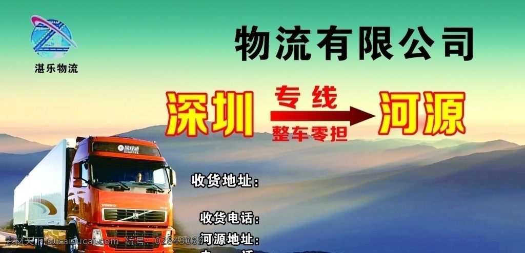 物流公司 快递公司 物流 湛乐物流 物流形象 各类海报