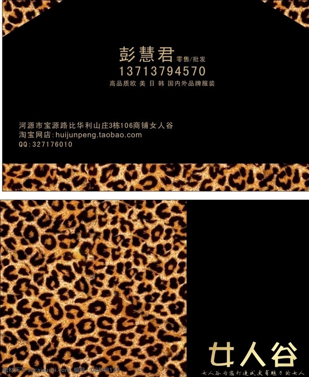 女人 谷 服装 名片 服装名片 时尚名片 豹纹 豹纹名片 精品名片 名片卡片 矢量
