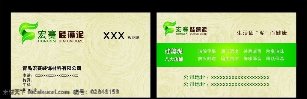 宏赛硅藻泥 硅藻泥 硅藻泥背景 背景图 绿色 环保 硅藻泥标志 装修名片 高档名片 装饰 宏赛标志 材料 腻子粉 装饰材料 渐变 树叶 叶子 泥 健康 标志设计 八大功能 装饰公司 名片卡片 矢量