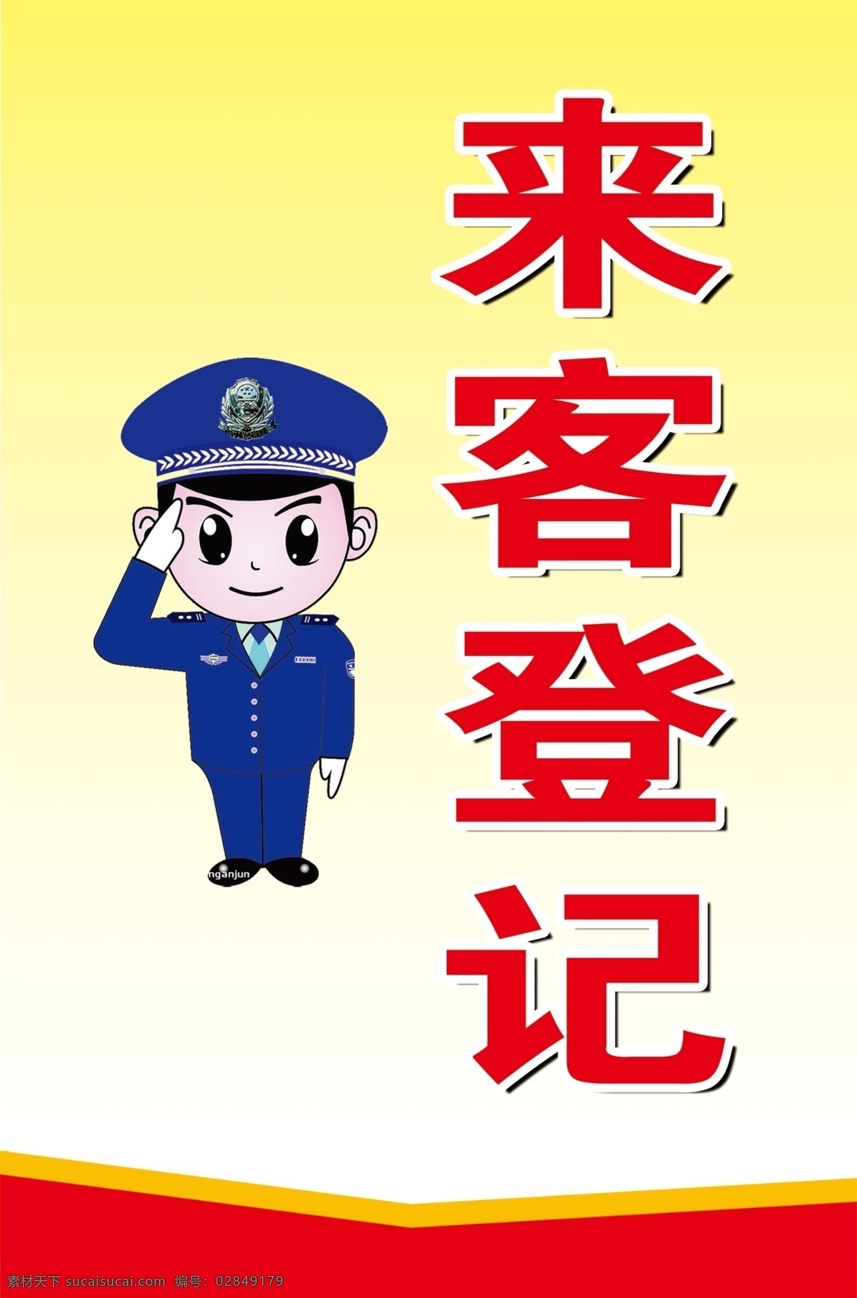 来客登记 警察矢量人特 展板背景 黄色背景 出入下车 广告设计模板 源文件