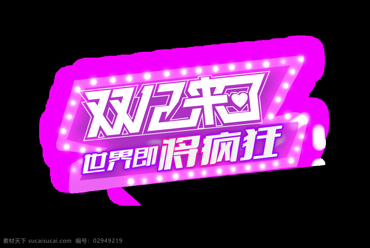 双 世界 即将 疯狂 艺术 字 双12 星光 促销 来了 艺术字 霓虹灯