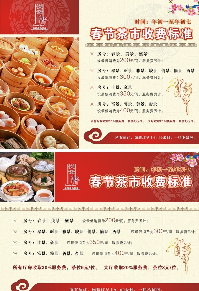 中餐餐牌 中餐 服务费 标准 早茶 茶市 新年 菜单菜谱 矢量