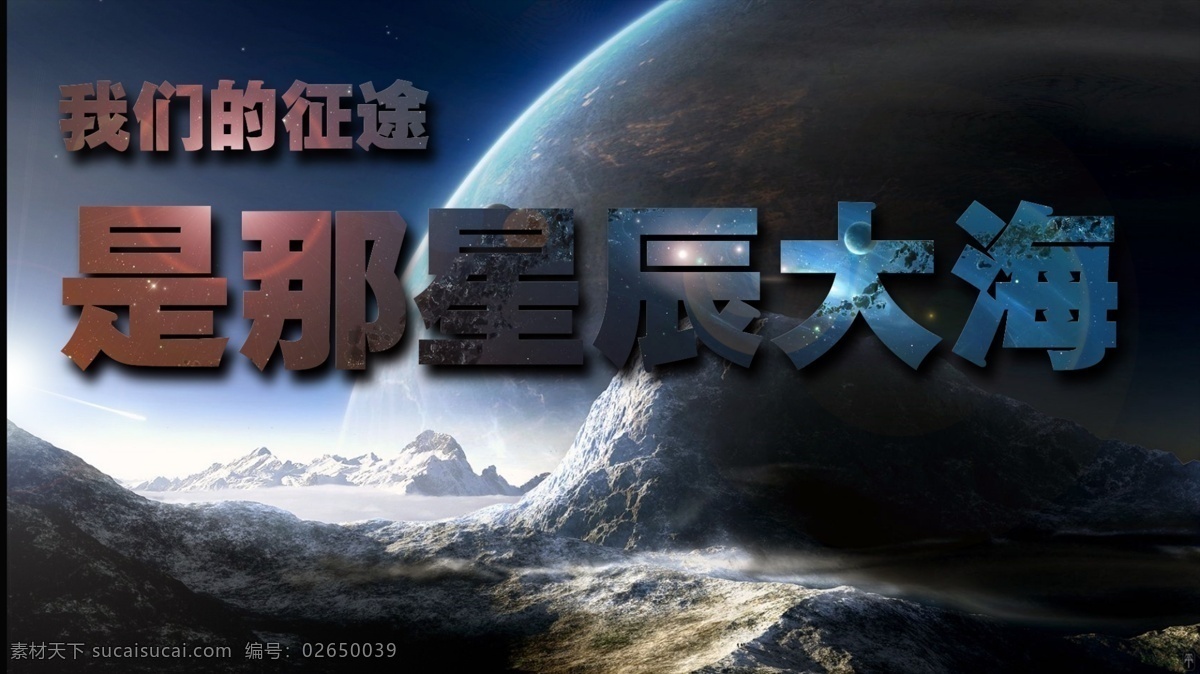 我们 征途 星辰 大海 太空 星空 宇宙 原创设计 原创淘宝设计