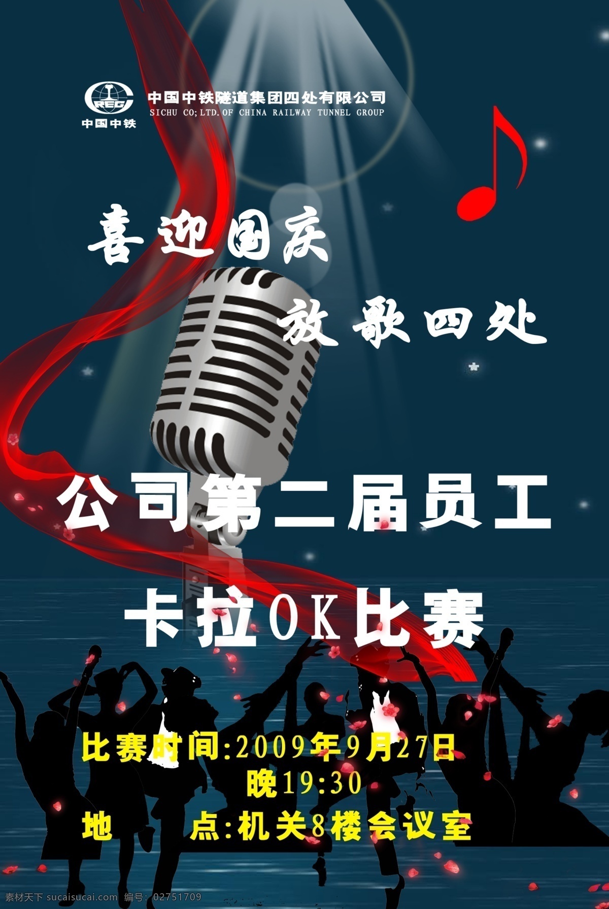 歌唱比赛海报 广告设计模板 节日 蓝色 麦克风 飘带 人物剪影 舞蹈 晚会 k拉ok 音符 晚会海报 源文件 psd源文件