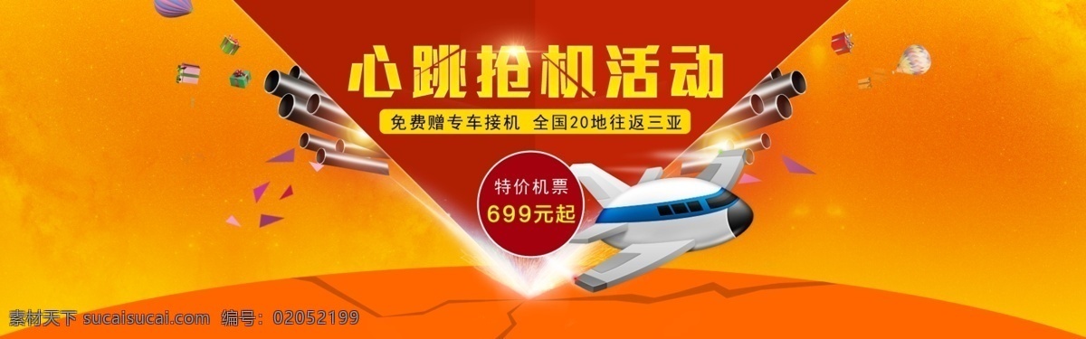 机票活动 机票 海南 三亚 旅游 优惠 淘宝界面设计 淘宝 广告 banner 橙色