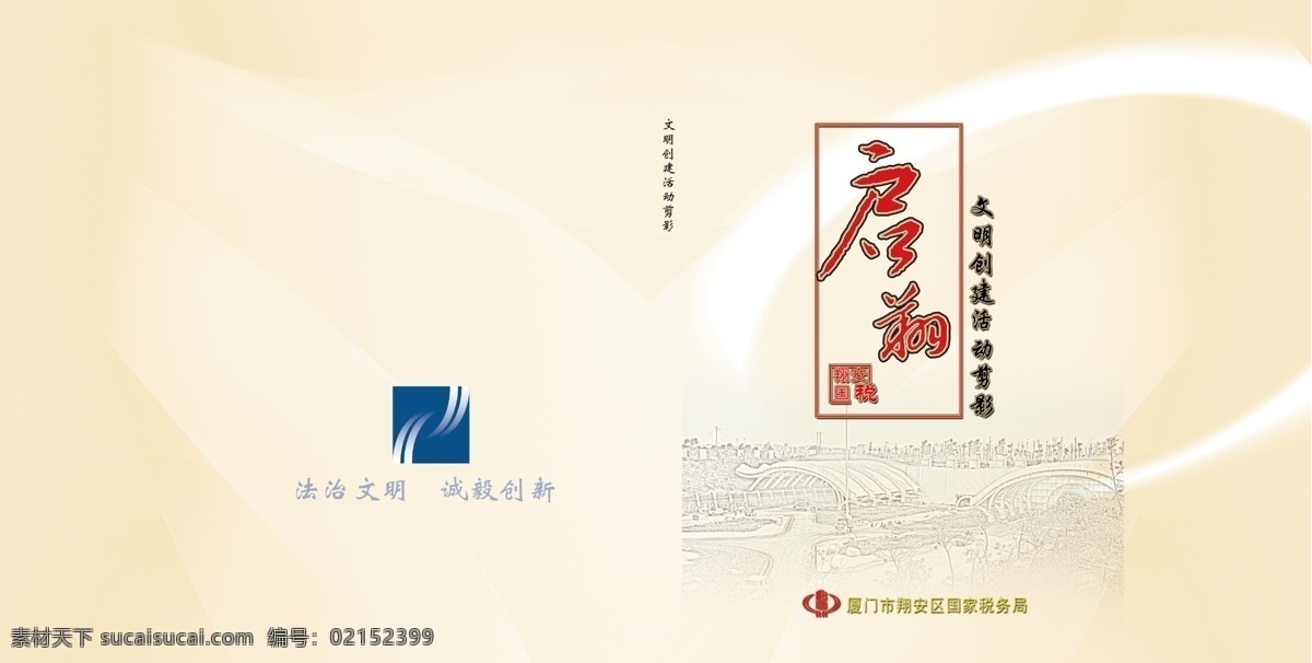 画册 封面 包装设计 广告设计模板 国税 画册封面 黄色背景 文明创建 厦门 源文件 翔安 翔安隧道 其他画册封面