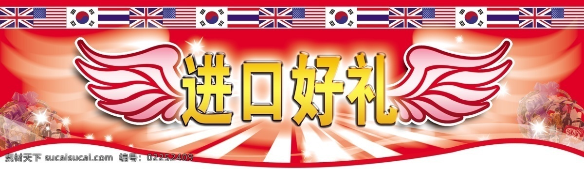 进口 好 礼 异型 吊 旗 翅膀 吊旗 广告设计模板 好礼 源文件库