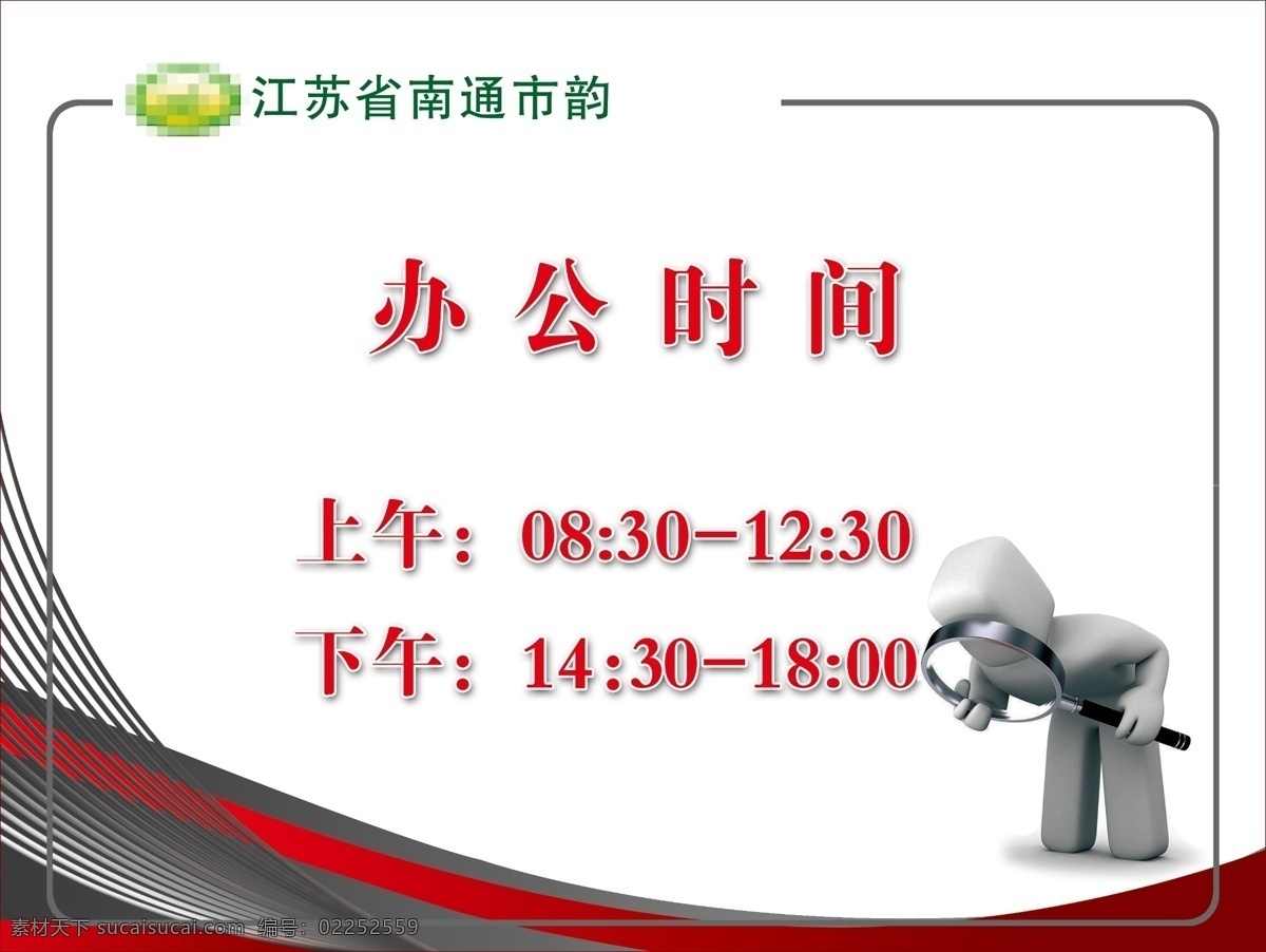 广告设计模板 警示牌 时间 探索 提示牌 小人 源文件 方面 指示牌 模板下载 办公时间 其他海报设计