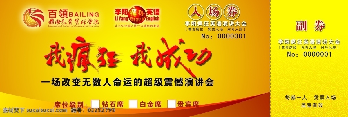 广告设计模板 名片卡片 入场券 源文件 百领门票 疯狂英语 我疯狂 我成功 百领 学习培训 我疯狂我成功 psd源文件