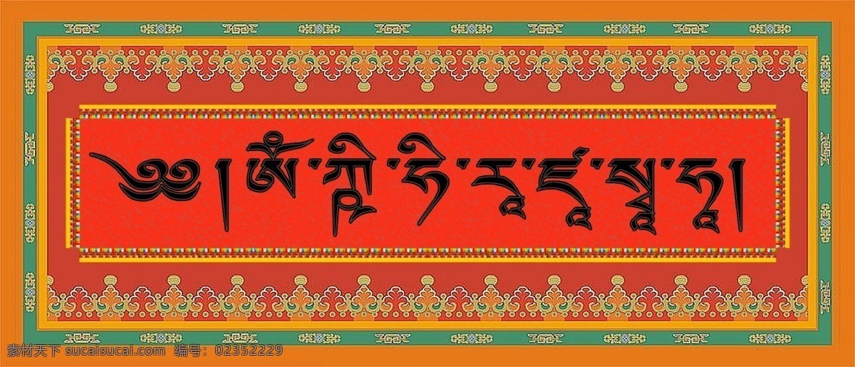 藏族艺术牌匾 藏文 花边 艺术 信仰 模板 其他模版 广告设计模板 源文件