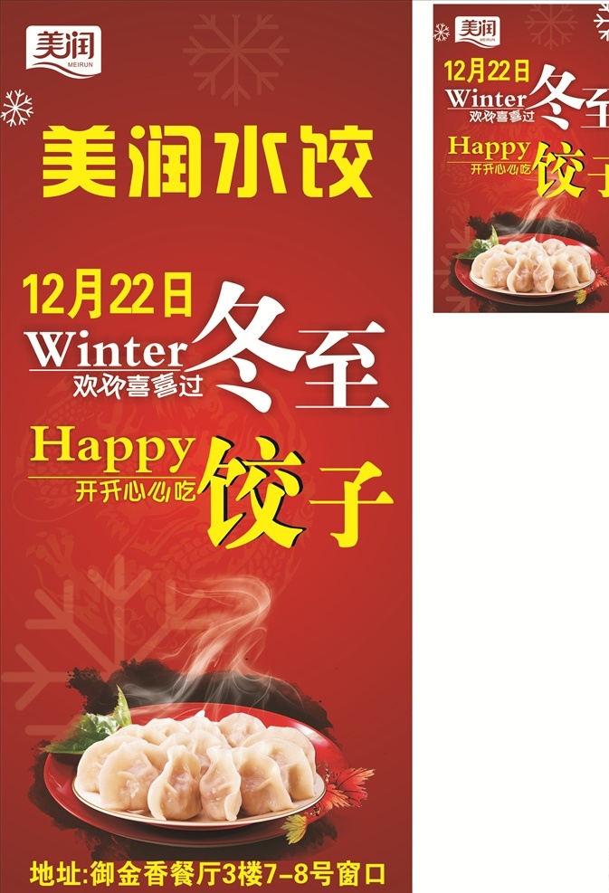 冬至 饺子 展架 海报 水饺 大红 雪花 圣诞 元旦 冬天 热气 易拉宝