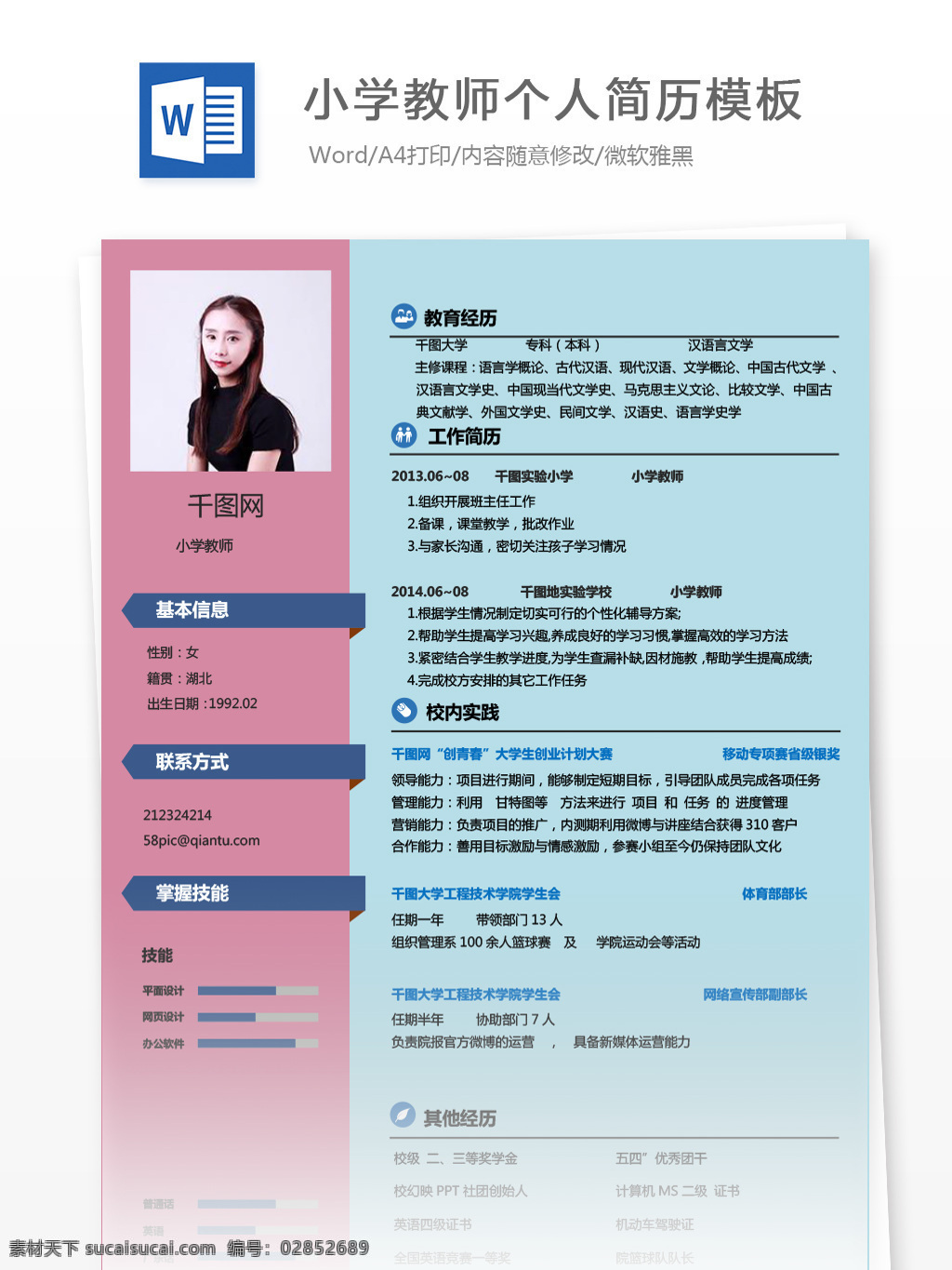 万 舒 苒 小学教师 应届 毕业生 个人简历 模板 简历 商务 蓝色 紫色 个人简历模板 简历模板 应届毕业生 教师 拼色