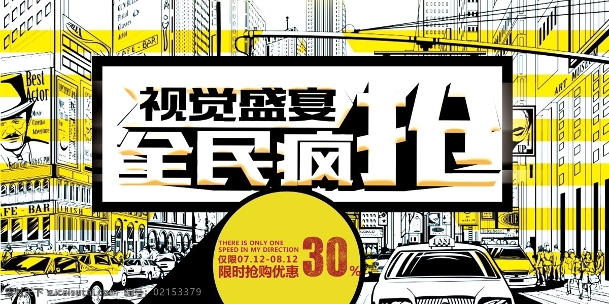 2018 手绘 视觉 盛宴 海报 模板 时尚 全民疯抢 艺术大气展板 经典个性 黄黑色彩 视觉设计 报模板