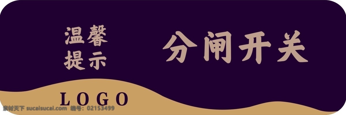 分闸开关 温馨提示 提示 房地产 物业 图标 标志 标识