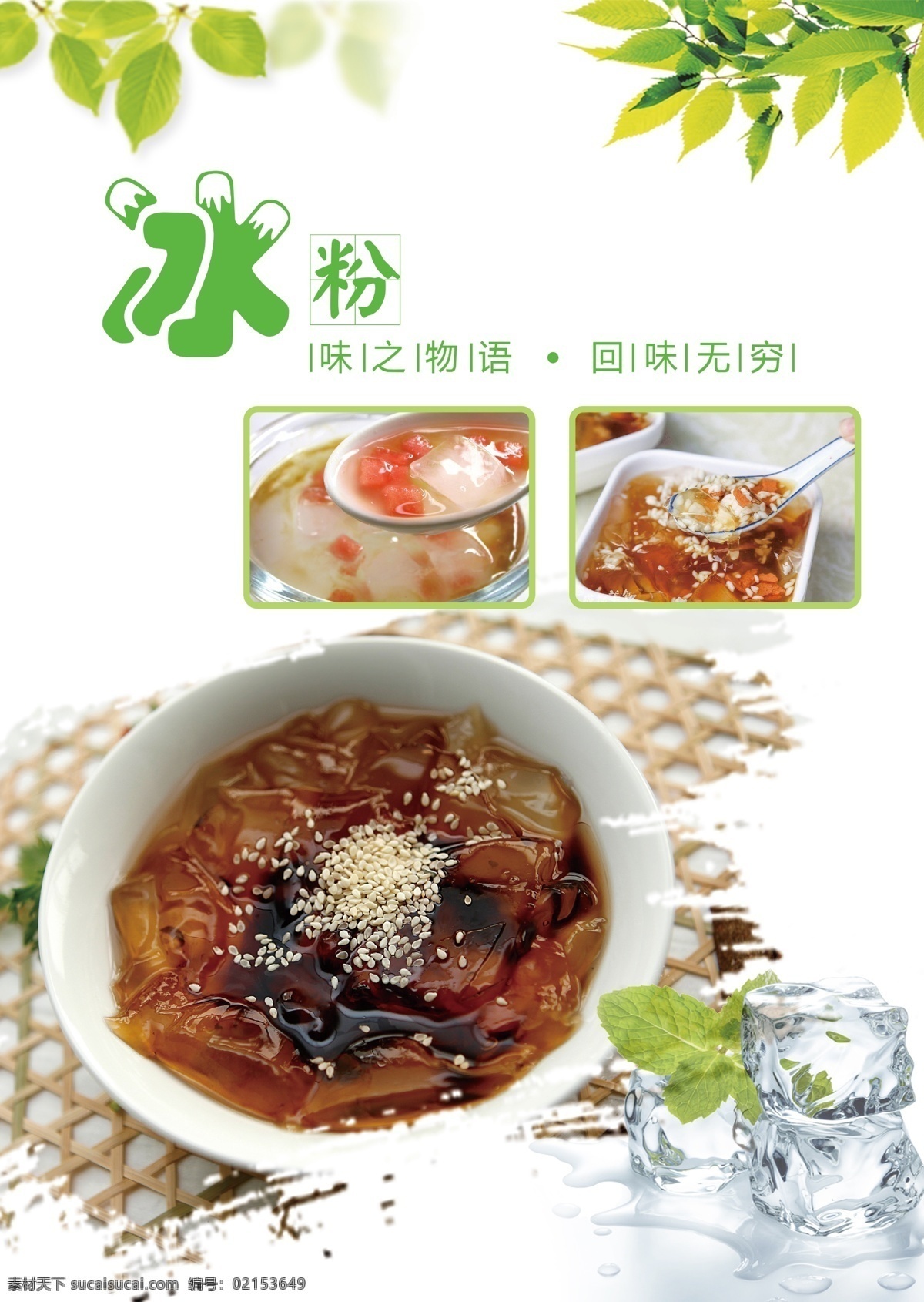 美食 小吃 冰粉 夏季 海报