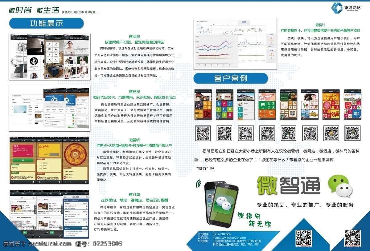 dm宣传单 案例 彩页 二维码 广告设计模板 手机 微信 微信宣传 微 智通 宣传单 页 模板下载 宣传单页 微智通 惠通网络 微生活 微官网 微信功能 微会员 微营销 微订单 微统计 微营销案例 源文件 海报 企业文化海报