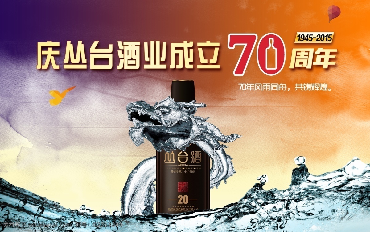 庆祝 70周年 白酒 龙 水龙 水纹 水花 周年庆 丛台酒 庆祝背景 城市建筑 白色