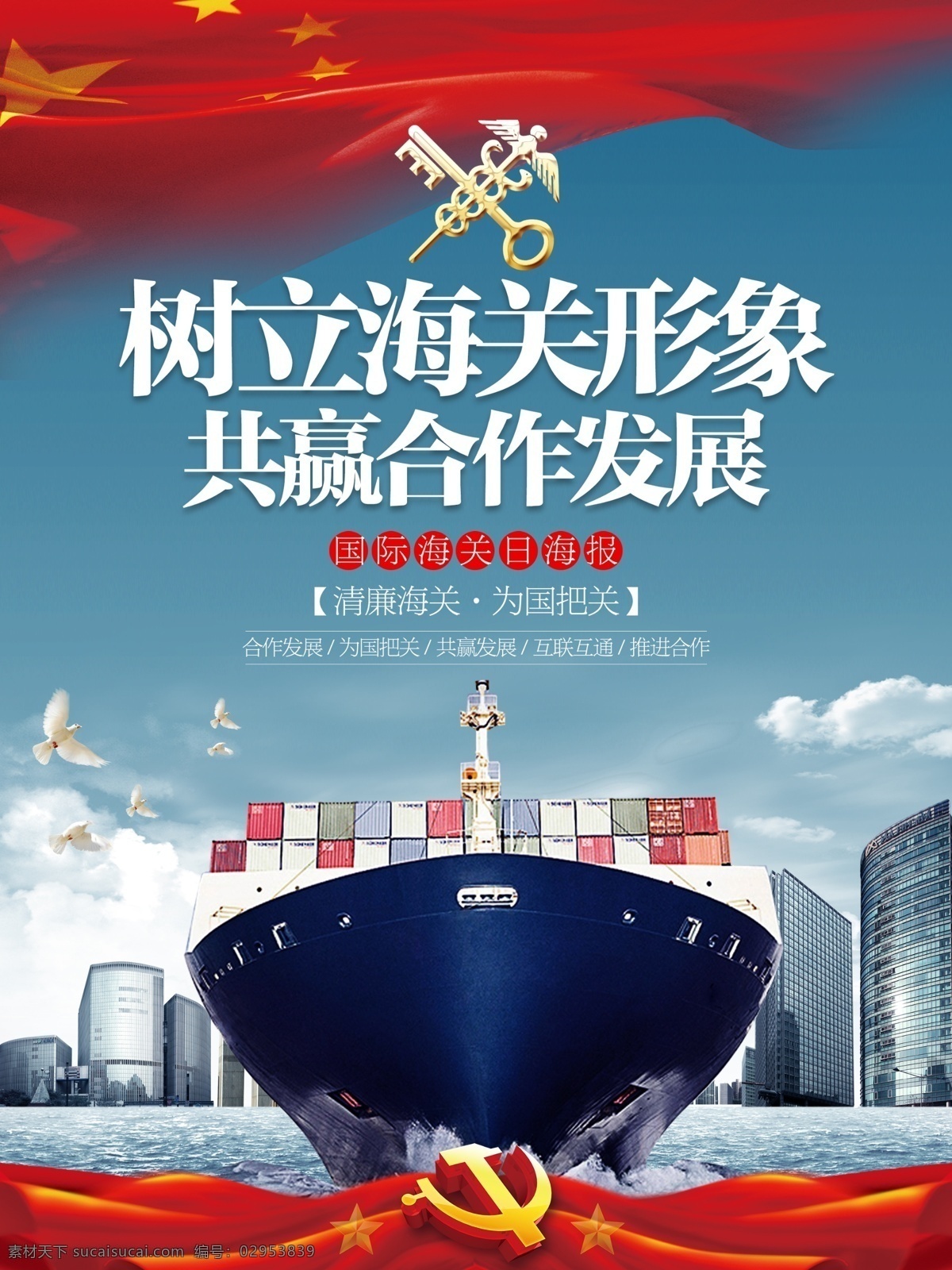 简约 国际 海关 日 主题 宣传海报 展板 发展 海报 海关日 合作 货轮 形象 宣传 邮轮 中国