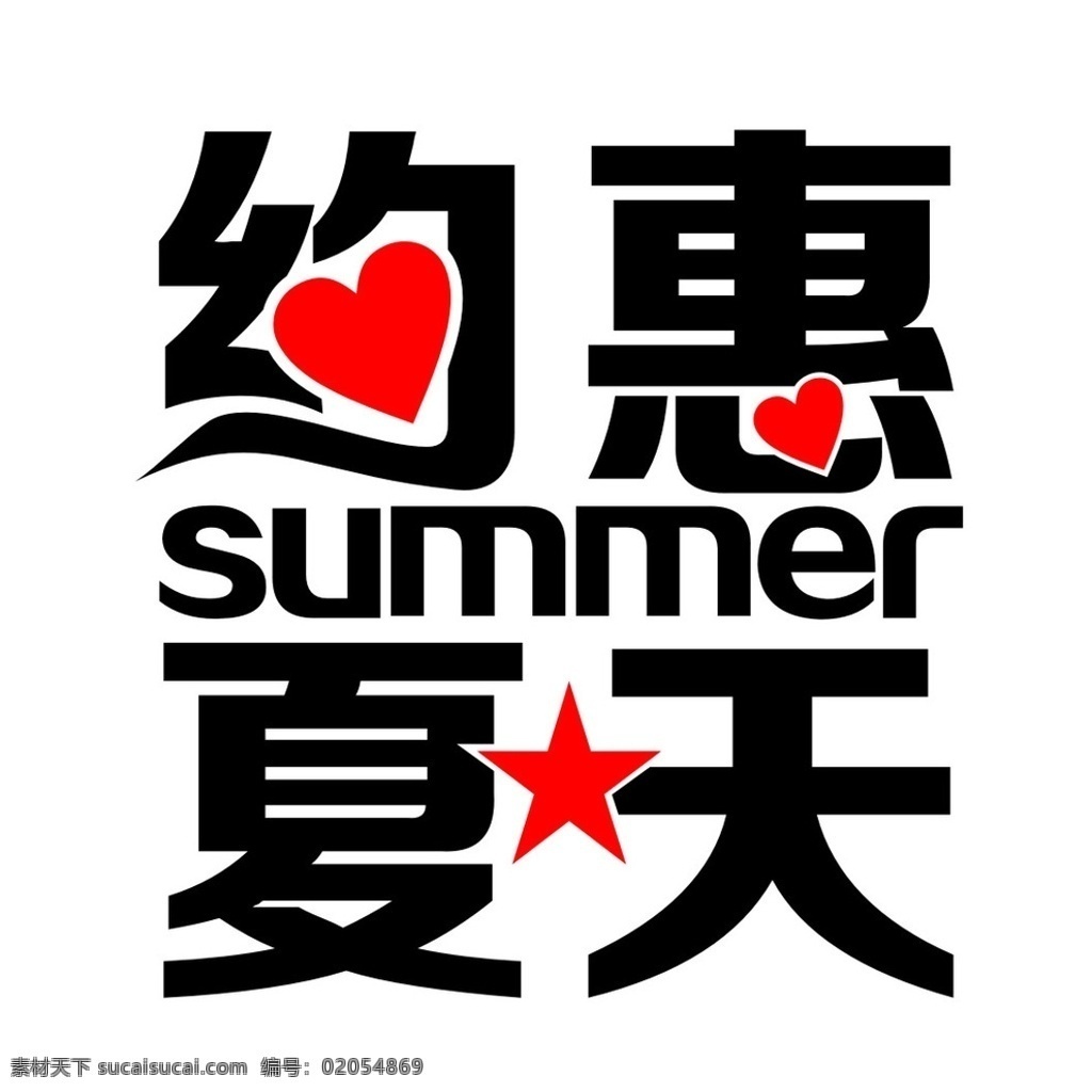 约惠夏天 约惠 夏天 字体 矢量 商业广告 画册