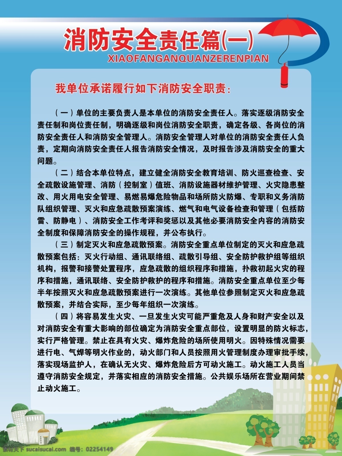 广告设计模板 卡通 楼 消防 源文件 展板 展板模板 安全 责任 篇 模板下载 安全责任 安全职责 消防伞 其他展板设计